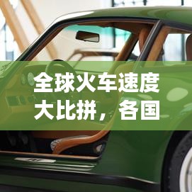 全球火车速度大比拼，各国铁路交通的极速之旅