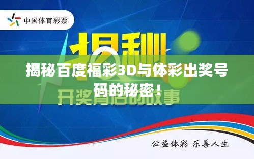 揭秘百度福彩3D与体彩出奖号码的秘密！