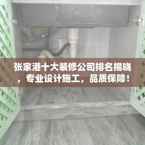 张家港十大装修公司排名揭晓，专业设计施工，品质保障！