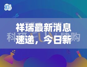 祥瑞最新消息速递，今日新闻焦点解读