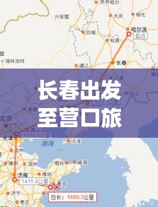 长春出发至营口旅游攻略，最新路线指南