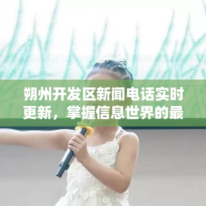 朔州开发区新闻电话实时更新，掌握信息世界的最新动态