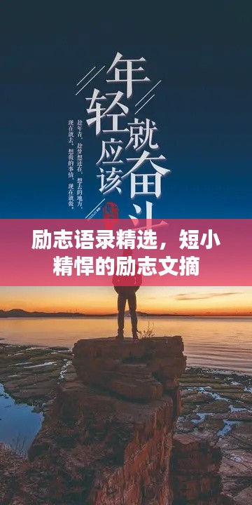 励志语录精选，短小精悍的励志文摘