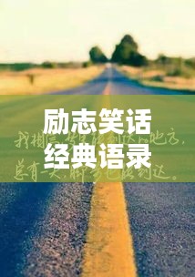 励志笑话经典语录，笑中带哲，启迪人生之路