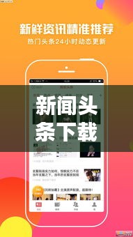 新闻头条下载，轻松掌握最新资讯的便捷途径