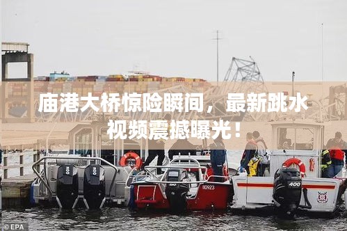 庙港大桥惊险瞬间，最新跳水视频震撼曝光！