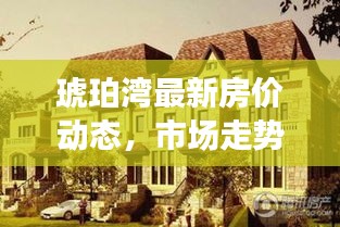 琥珀湾最新房价动态，市场走势解析与购房指南全攻略