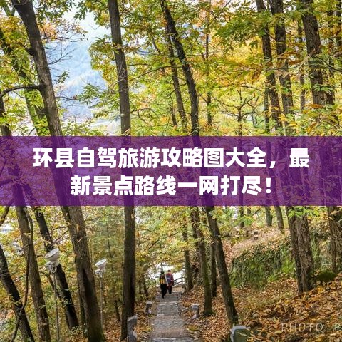 环县自驾旅游攻略图大全，最新景点路线一网打尽！