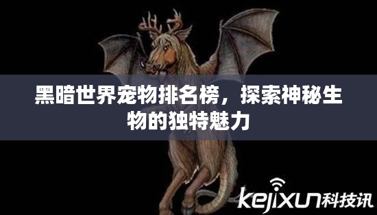 黑暗世界宠物排名榜，探索神秘生物的独特魅力