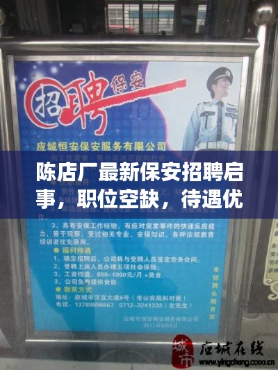 陈店厂最新保安招聘启事，职位空缺，待遇优厚，诚邀英才加入！