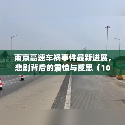 南京高速车祸事件最新进展，悲剧背后的震惊与反思（10月28日）