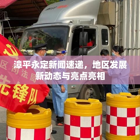 漳平永定新闻速递，地区发展新动态与亮点亮相
