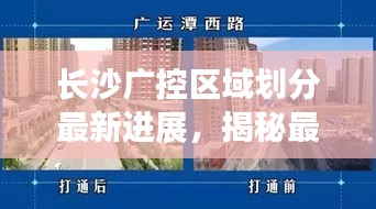 长沙广控区域划分最新进展，揭秘最新动态！