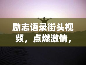 励志语录街头视频，点燃激情，照亮人生之路