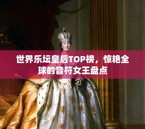 世界乐坛皇后TOP榜，惊艳全球的音符女王盘点