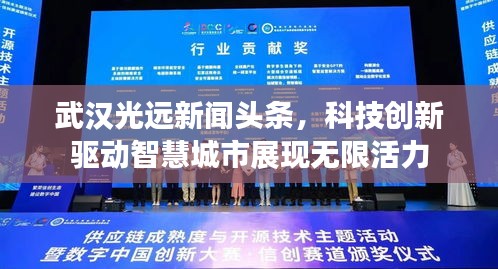 武汉光远新闻头条，科技创新驱动智慧城市展现无限活力
