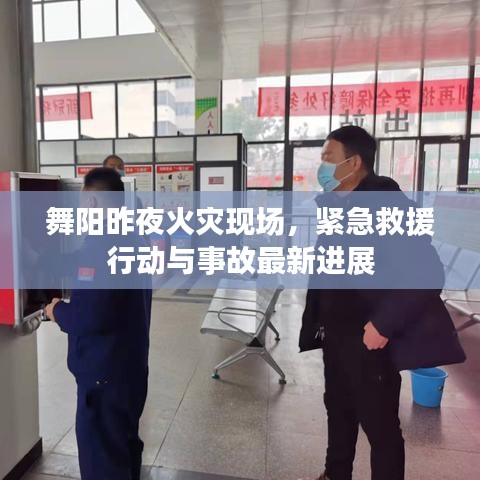 舞阳昨夜火灾现场，紧急救援行动与事故最新进展