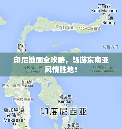 印尼地图全攻略，畅游东南亚风情胜地！