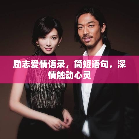 励志爱情语录，简短语句，深情触动心灵
