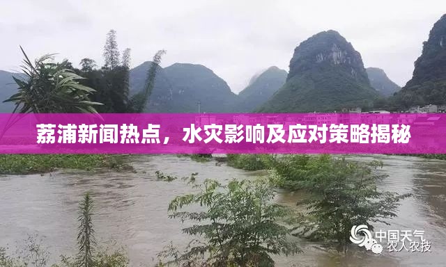 荔浦新闻热点，水灾影响及应对策略揭秘