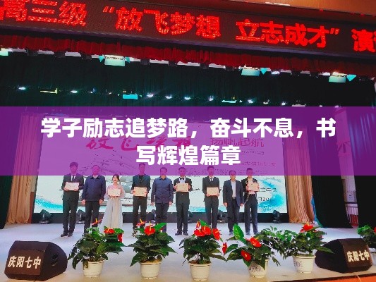 学子励志追梦路，奋斗不息，书写辉煌篇章