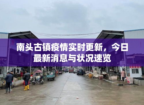 南头古镇疫情实时更新，今日最新消息与状况速览