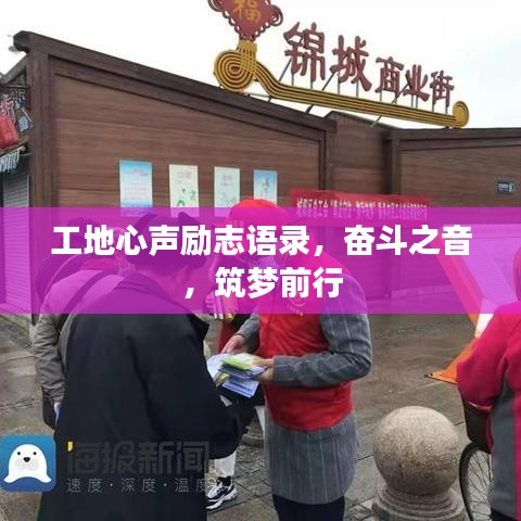 工地心声励志语录，奋斗之音，筑梦前行