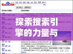 探索搜索引擎的力量与智慧，百度引领搜索新纪元
