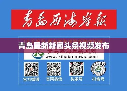 青岛最新新闻头条视频发布