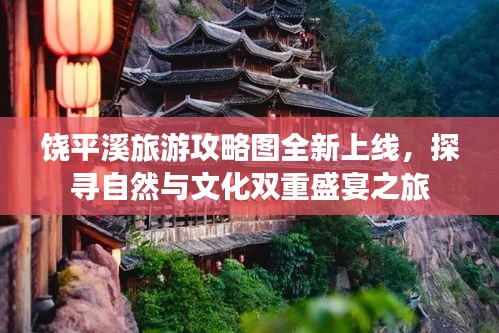 饶平溪旅游攻略图全新上线，探寻自然与文化双重盛宴之旅
