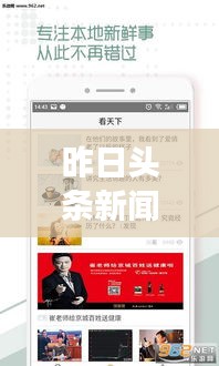 昨日头条新闻回顾，时事热点一网打尽