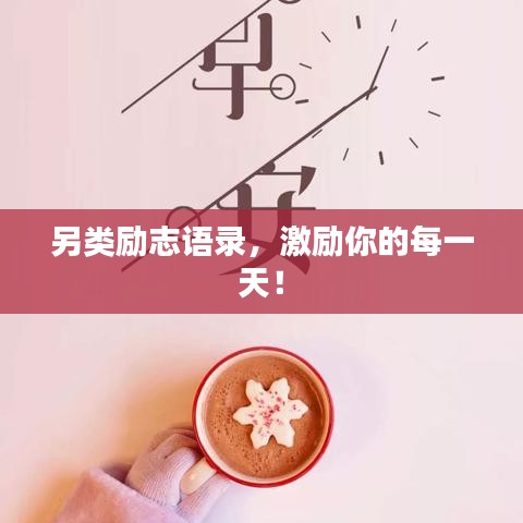 另类励志语录，激励你的每一天！
