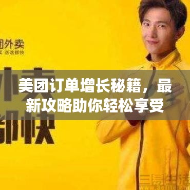 美团订单增长秘籍，最新攻略助你轻松享受优惠！