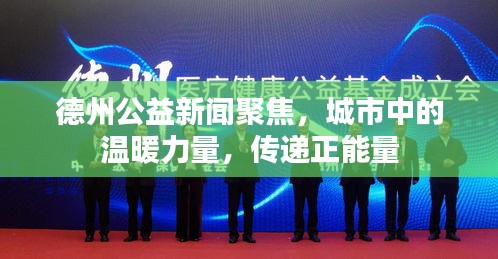 德州公益新闻聚焦，城市中的温暖力量，传递正能量