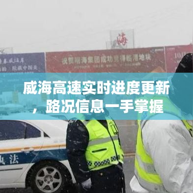 威海高速实时进度更新，路况信息一手掌握