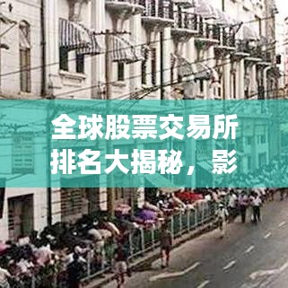 全球股票交易所排名大揭秘，影响资本市场的力量分析