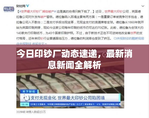 今日印钞厂动态速递，最新消息新闻全解析