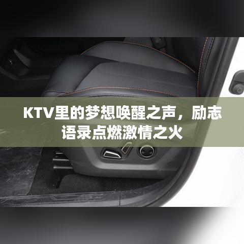 KTV里的梦想唤醒之声，励志语录点燃激情之火