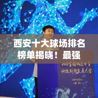 西安十大球场排名榜单揭晓！最强球场盘点