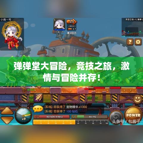 弹弹堂大冒险，竞技之旅，激情与冒险并存！