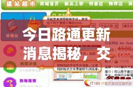 今日路通更新消息揭秘，交通建设新里程碑震撼来袭！