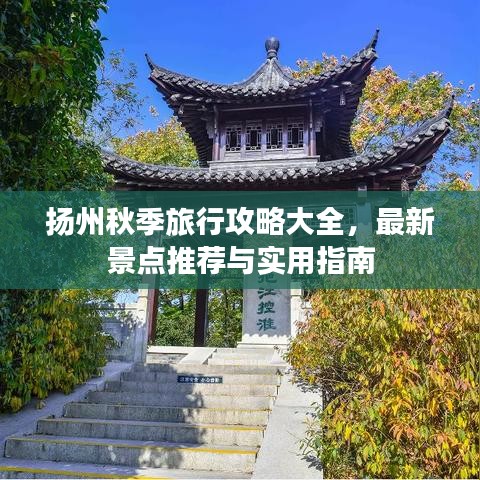 扬州秋季旅行攻略大全，最新景点推荐与实用指南