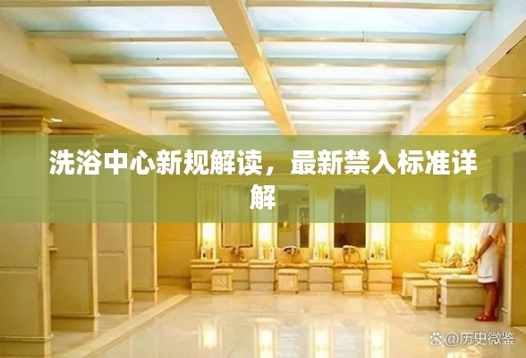 洗浴中心新规解读，最新禁入标准详解
