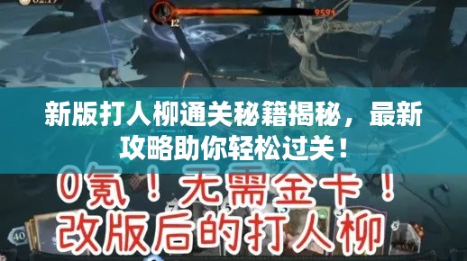 新版打人柳通关秘籍揭秘，最新攻略助你轻松过关！