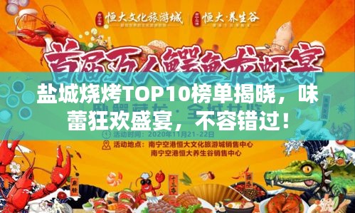 盐城烧烤TOP10榜单揭晓，味蕾狂欢盛宴，不容错过！