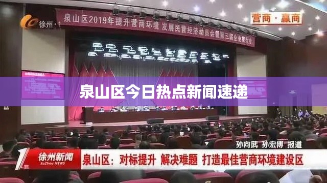 泉山区今日热点新闻速递