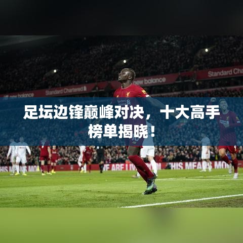 足坛边锋巅峰对决，十大高手榜单揭晓！