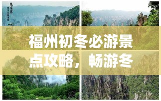 福州初冬必游景点攻略，畅游冬日美景！