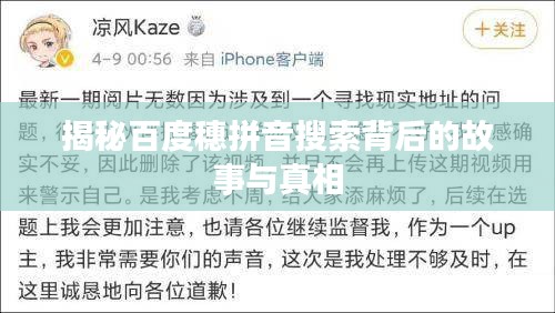 揭秘百度穗拼音搜索背后的故事与真相