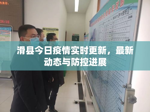 滑县今日疫情实时更新，最新动态与防控进展